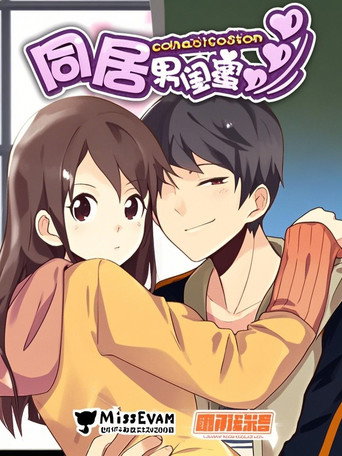 同居男閨蜜 漫動畫海報