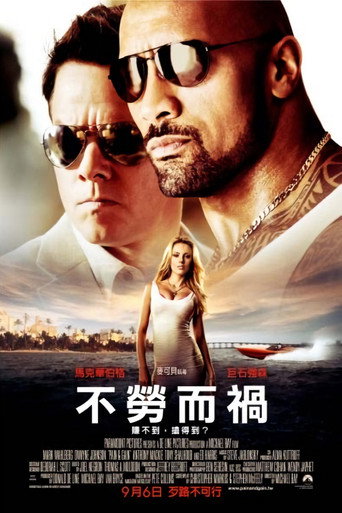 不勞而禍海報