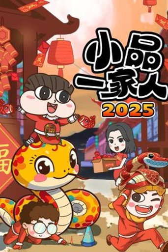 小品一家人海報