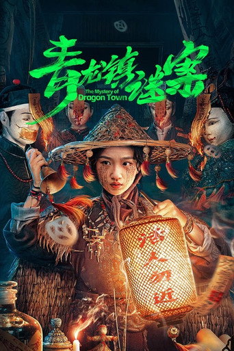 青龍鎮謎案海報