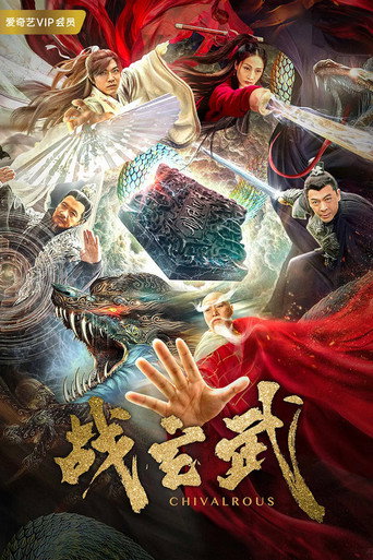 戰玄武海報
