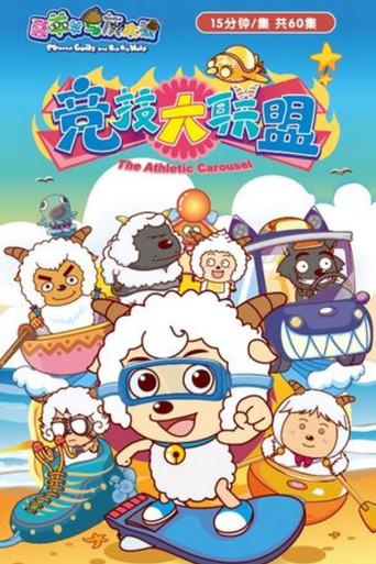 喜羊羊與灰太狼之競技大聯盟海報