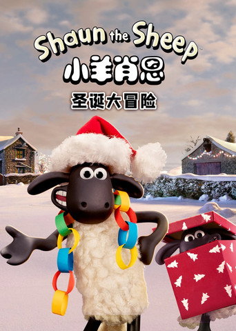 笑笑羊:聖誕大冒險海報