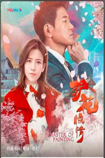 護花驚情海報