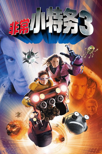 小鬼大間諜3海報