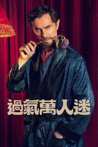 過氣萬人迷海報