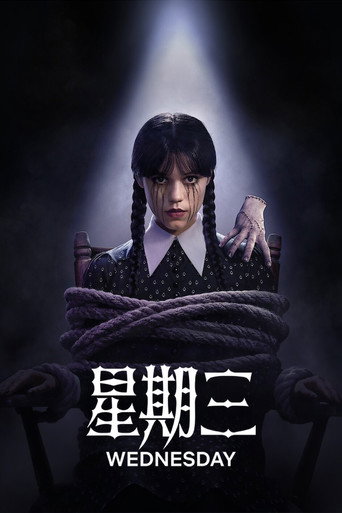 星期三 第 2 季海報