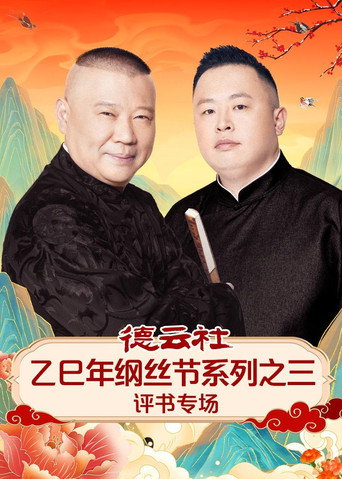 德雲社乙巳年綱絲節系列之三評書專場海報