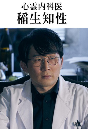 心靈內科醫 稻生知性海報