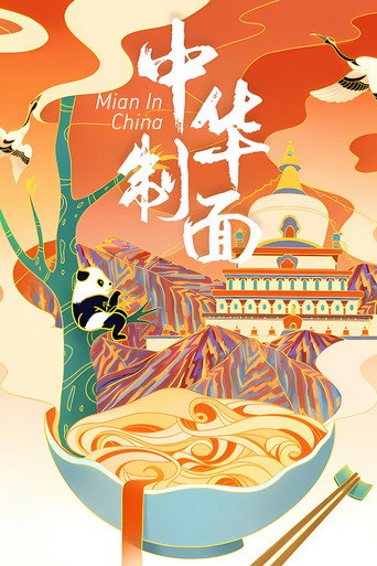 中華製麵海報