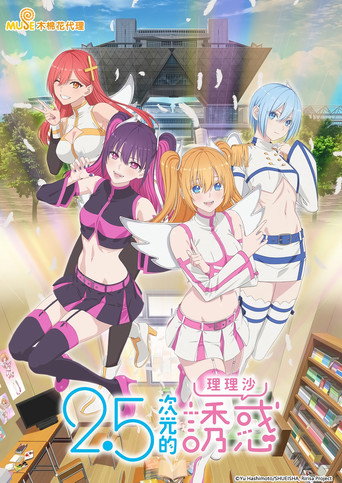 2.5次元的誘惑 第 1 季海報