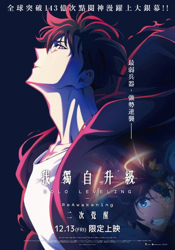 我獨自升級:二次覺醒海報