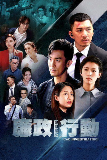 廉政行動 第 18 季海報