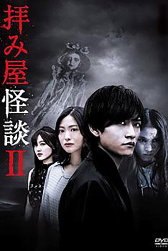祈禱師怪談 第 2 季海報