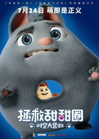 拯救甜甜圈:時空大營救海報