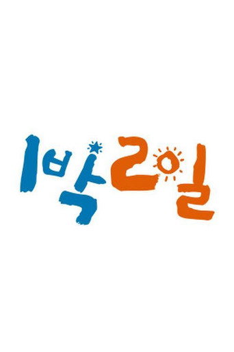 兩天一夜 第 2 季海報