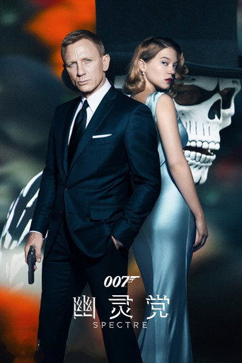 007:惡魔四伏海報