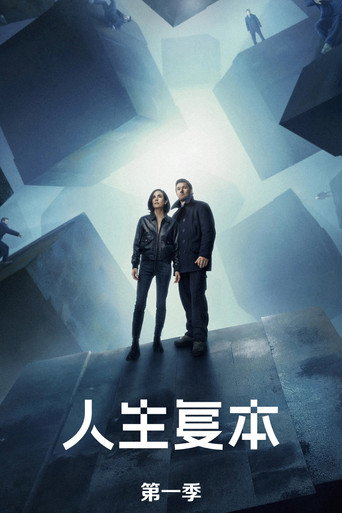 人生複本 第 1 季海報