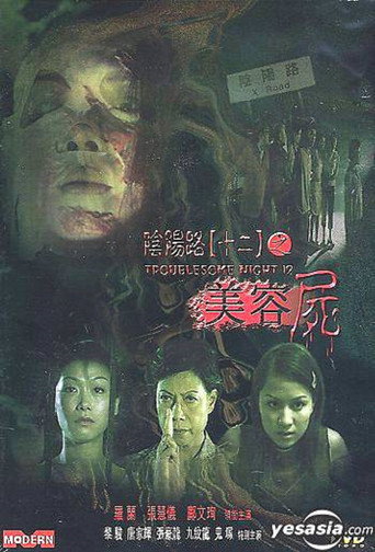 陰陽路十二之美容屍海報
