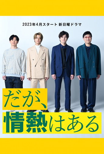 但是,還保有熱情海報