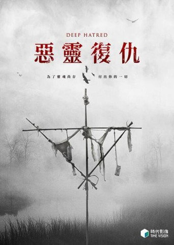 惡靈復仇海報