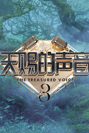 天賜的聲音 第 3 季海報