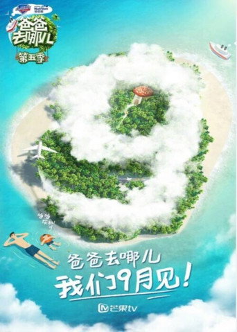 爸爸去哪兒 第 5 季海報