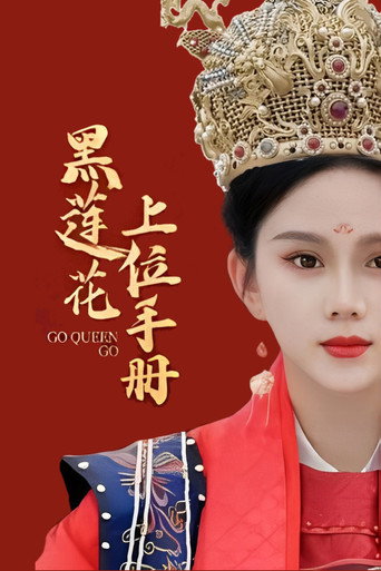 黑蓮花上位手冊海報