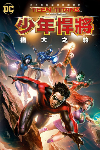 少年悍將:猶大之約海報