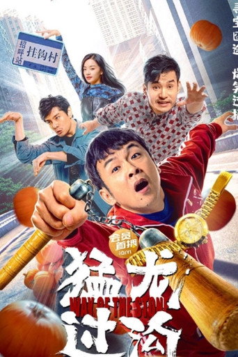 猛龍過溝海報