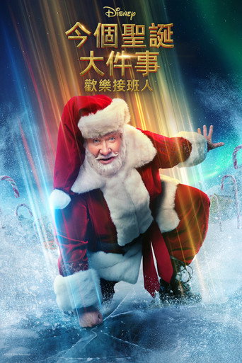 聖誕快樂又瘋狂:退休計劃 第 2 季海報