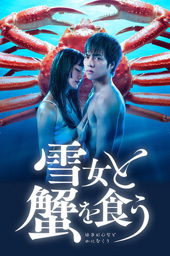 與雪女同行吃蟹海報