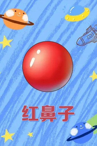 紅鼻子海報