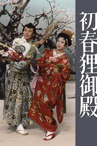 初春狸御殿海報
