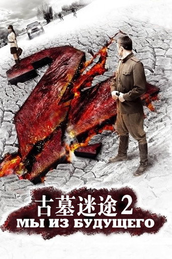 古墓迷途2海報
