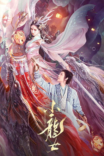 小龍女海報