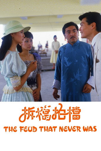 拆擋拍擋海報
