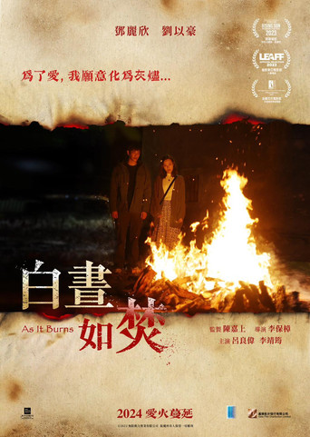 白晝如焚海報
