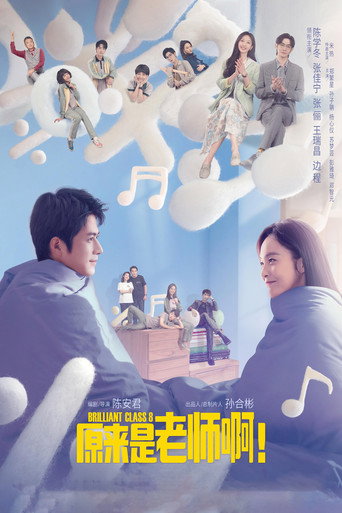 原來是老師啊海報