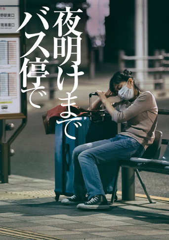 在候車亭睡到天明海報