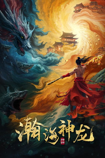 瀚海神龍海報