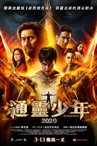 通靈少年2020海報