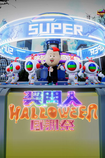 獎門人Halloween感謝祭海報