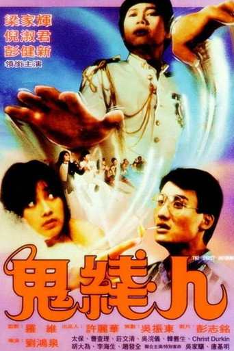 鬼線人海報