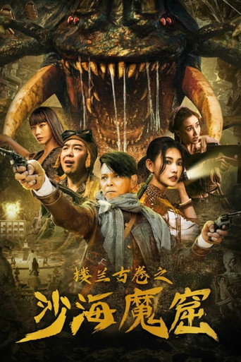 樓蘭古卷之沙海魔窟海報