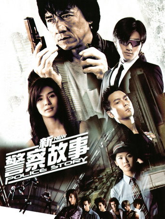 新警察故事海報