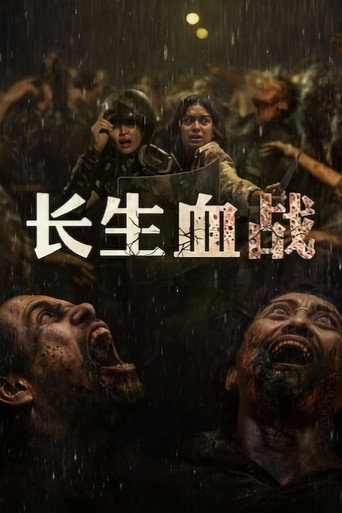 長生血戰海報