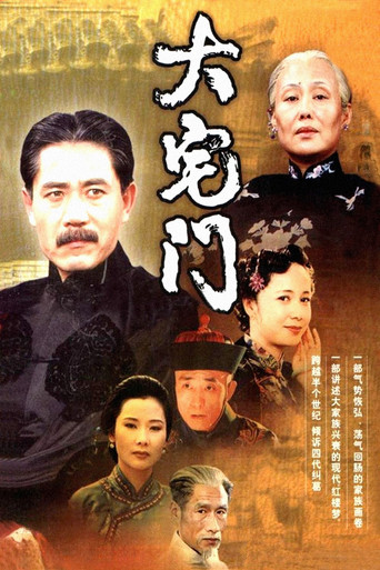 大宅門 第 1 季海報