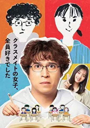 班上的女同學,我全部都喜歡海報