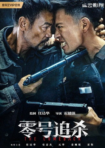 零號追殺海報